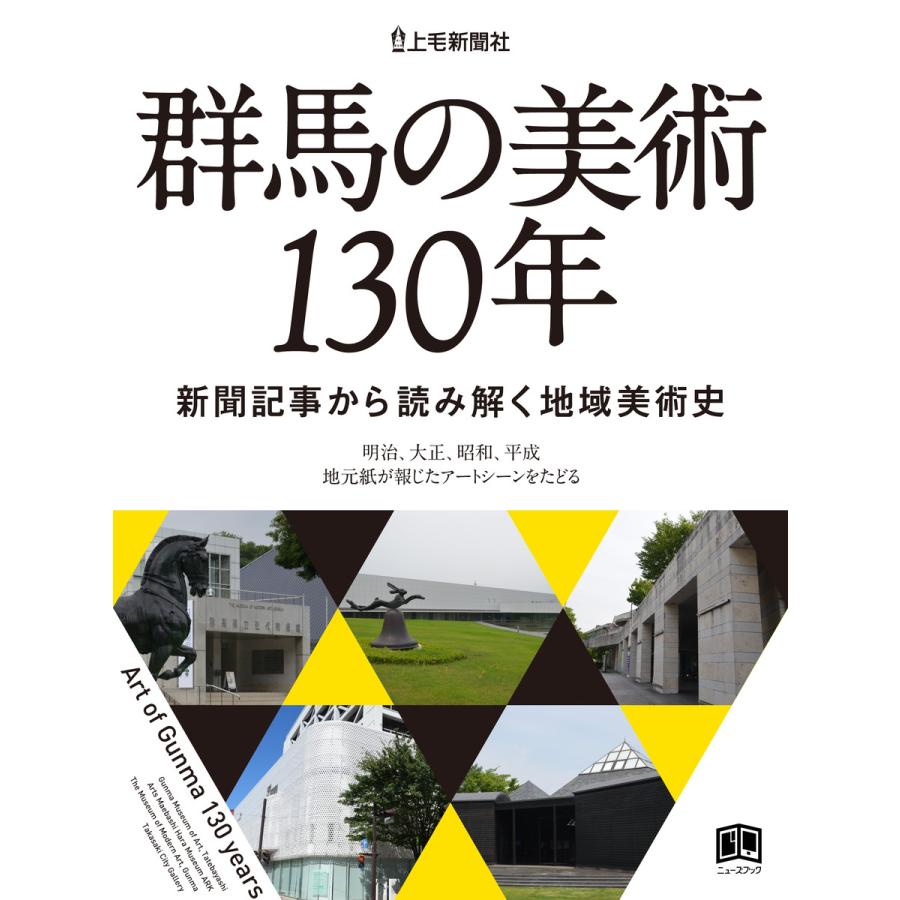 群馬の美術130年 電子書籍版   染谷滋 上毛新聞社