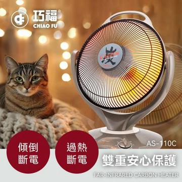 【巧福】炭素纖維電暖器 AS-110C (大) 台灣製