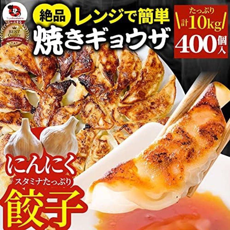 しゃぶまる にんにくたっぷり レンジで簡単 焼き餃子 ギョウザ 80個(1kg×2)