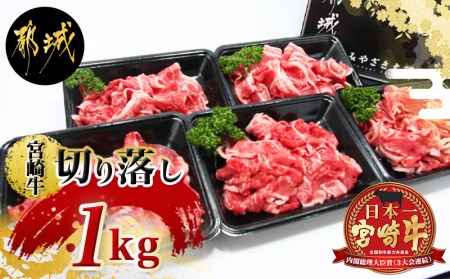 宮崎牛切り落とし1kg_MJ-2611_ (都城市) 牛肉 切り落とし 宮崎牛 和牛 国産 モモ肉 小分け 200g×5P