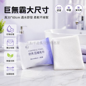 桃園出貨✨ 加大壓縮毛巾30x60cm珍珠紋獨立密封包裝出差旅行潔面專用