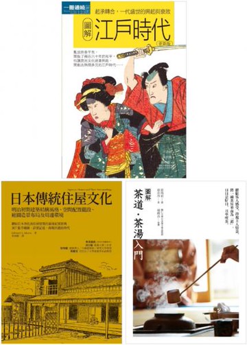 日本傳統魅力套書（共三冊）：江戶時代＋日本傳統住屋文化＋茶道茶湯入門【城邦讀書花園】
