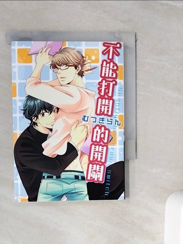 【書寶二手書T7／漫畫書_WI8】不能打開的開關(全)_睦蘭