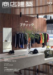  商店建築(２０２１年１０月号) 月刊誌／商店建築社