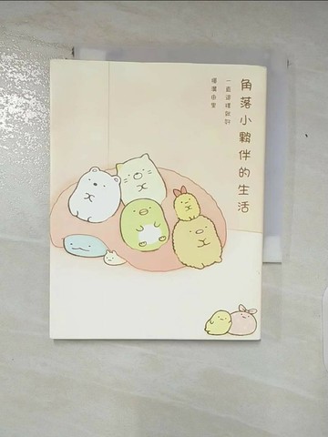 【書寶二手書T1／繪本_ADO】角落小夥伴的生活 : 一直這樣就好_橫溝由里作; 高雅溎譯