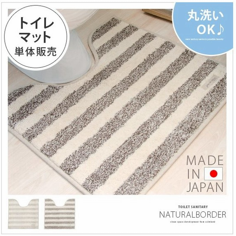 トイレマット トイレ マット おしゃれ 北欧 モダン ボーダー 西海岸 洗える かわいい トイレ用品 サニタリー 通販 Lineポイント最大0 5 Get Lineショッピング