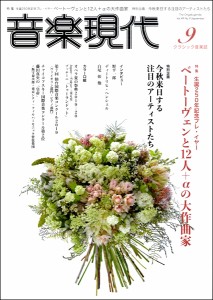 雑誌 音楽現代 2019年9月号 ／ 芸術現代