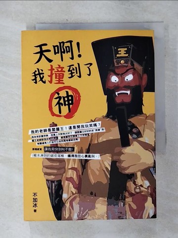 【書寶二手書T4／宗教_SO1】天啊！我撞到了神_不加冰