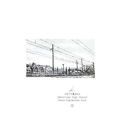 コピー年鑑(２０１１)／東京コピーライターズクラブ