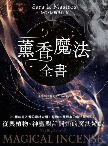 【電子書】薰香魔法全書：從與植物、神靈對話開始的魔法遊戲