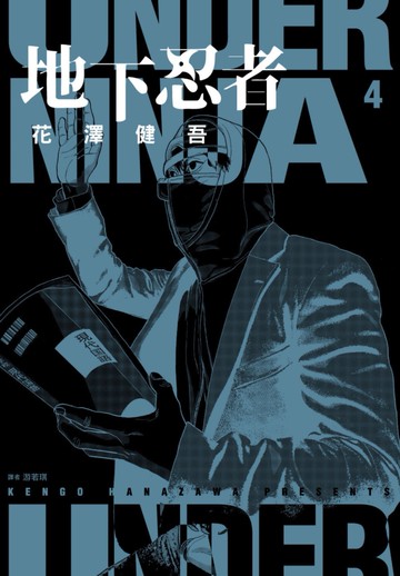 地下忍者(04)