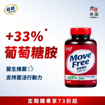 【定期購】Move Free益節 葡萄糖胺錠(150錠)