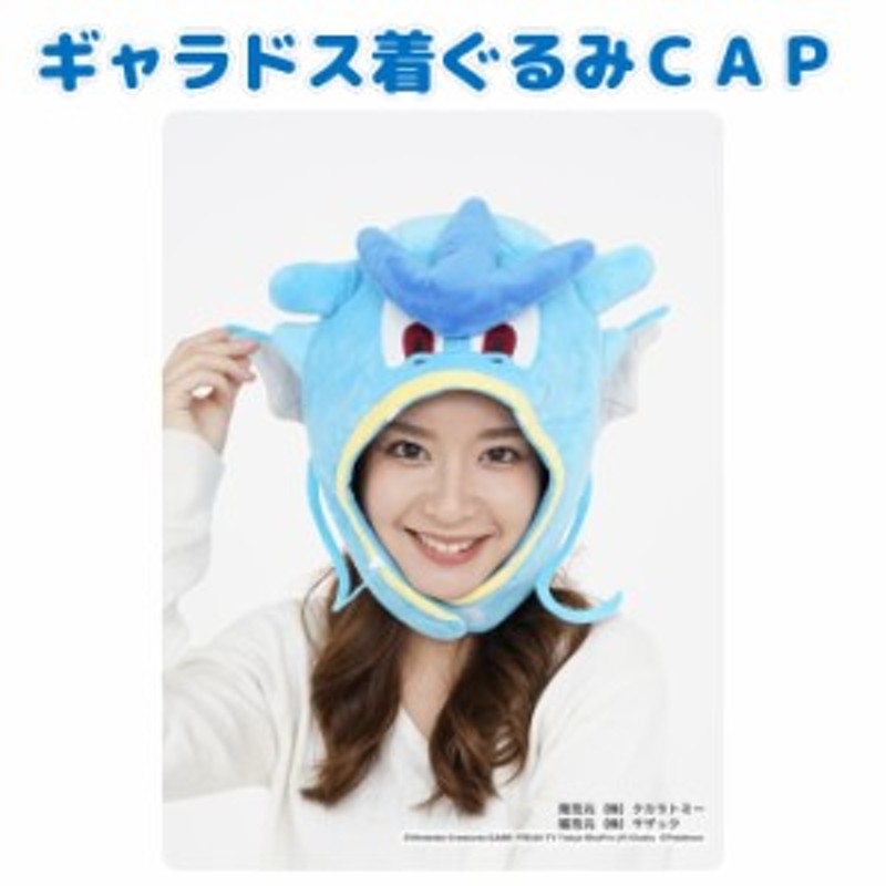 ギャラドス 着ぐるみキャップ ポケモングッズ POKEMON 着ぐるみ帽子 かぶりもの コスプレ キャップ CAP 帽子 ポケモン 通販  LINEポイント最大4.0%GET | LINEショッピング