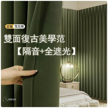 【台製簾品】遮光窗簾布 雪尼爾窗簾布 遮光 隔熱 加厚隔音窗簾 隔音窗簾 落地窗簾 魔鬼氈窗簾 穿桿式窗簾 隔間簾 短窗