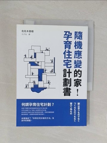 【書寶二手書T1／設計_TKX】隨機應變的家，孕育住宅計劃書：打破舊觀念，家永遠沒有完成的一天！既非「商品」，也不是「作品」，而是需要「孕育的個體」。_佐佐木善樹,  元子怡