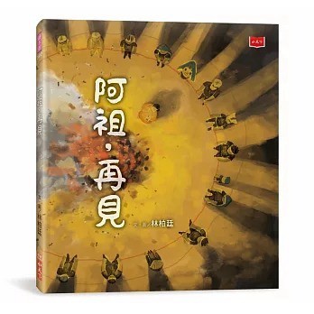 小天下_阿祖，再見（暢銷紀念版．臺灣囡仔的生命課）