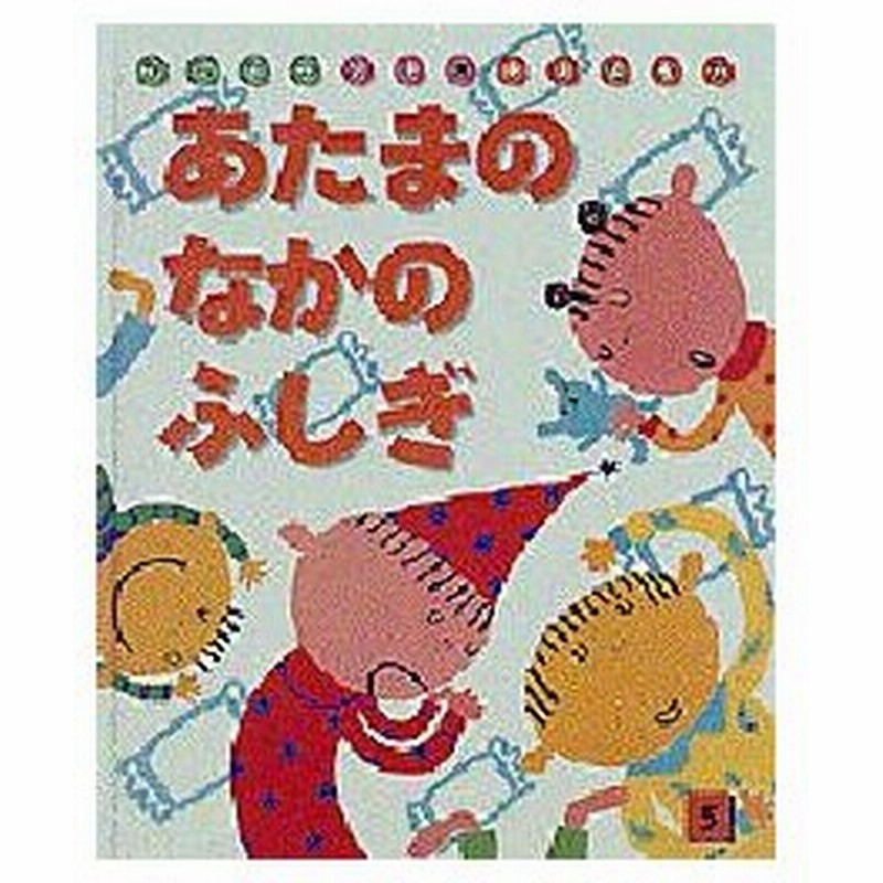 新品本 あたまのなかのふしぎ すがわらけいこ 絵 通販 Lineポイント最大0 5 Get Lineショッピング