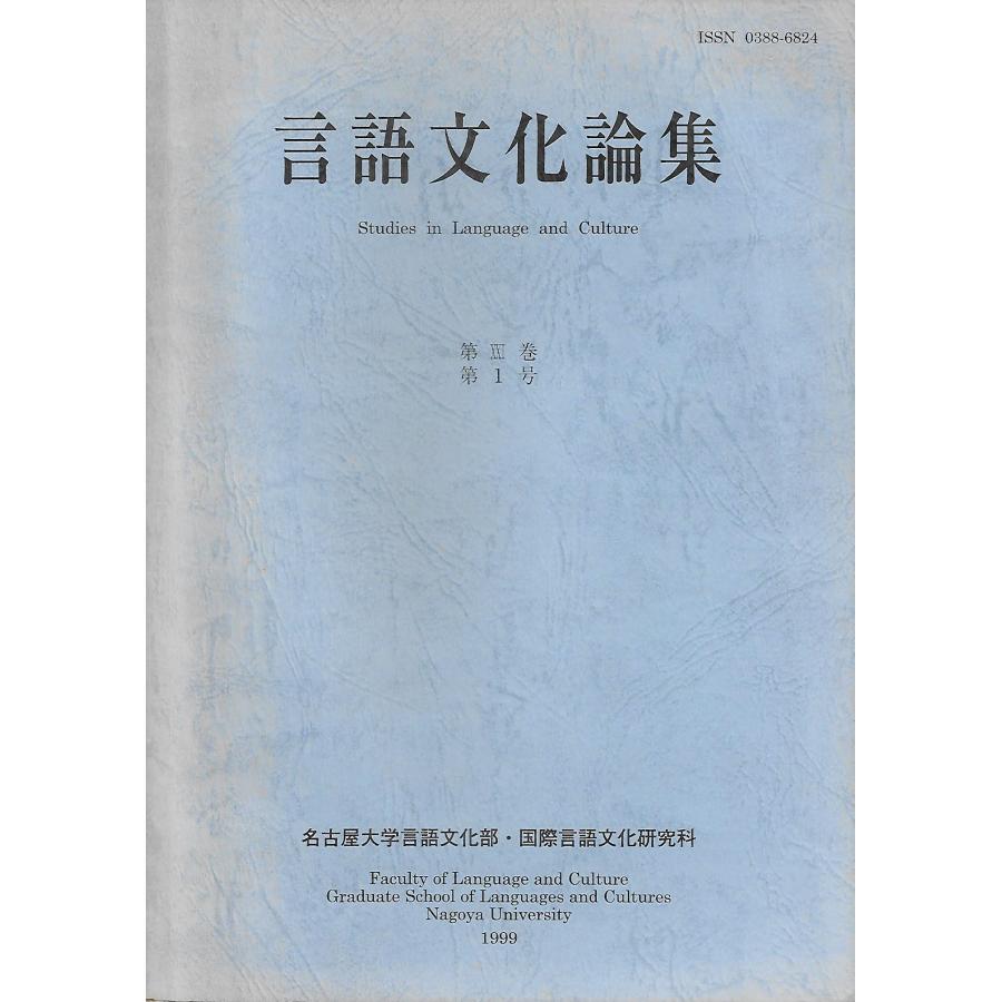 言語文化論集 Studies in Language and Culture 第XXI巻第1号