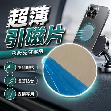 【台灣出貨】磁吸手機引磁片｜支架通用穩固吸附貼｜隨貼即用磁吸配件｜手機支架磁鐵片｜導航支架補充貼片