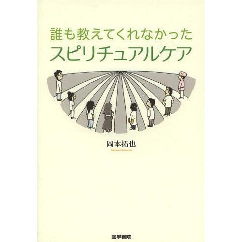 誰も教えてくれなかったスピリチュアルケア 岡本拓也 著