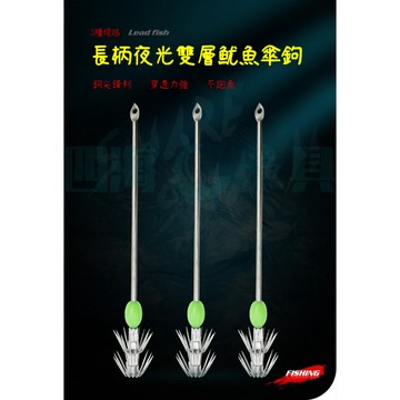 【現貨隔日到】28針長柄雙層魷魚傘鉤 不銹鋼魷魚鉤 夜光活餌鉤 吹筒章魚墨魚鉤