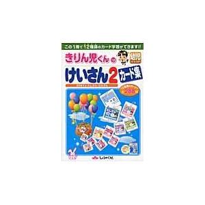 翌日発送・きりん児くんの幼児けいさん２カード集