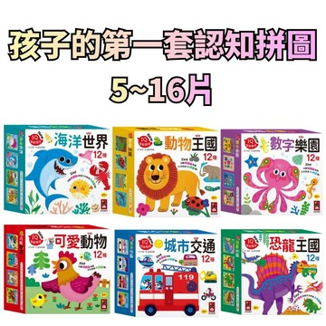 ⭐田畝文創⭐風車圖書 孩子的第一套認知拼圖5~16片 恐龍王國/動物王國/海洋世界/可愛動物/城市交通/數字樂園