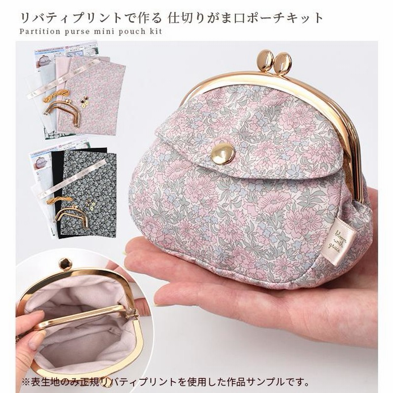 とも　がま口ポーチ4点　ハンドメイド リバティプリントで作るがま口のポーチキット（通常サイズ