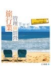 旅行業管理與經營 (2版) 江東銘 2012 五南