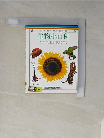 【書寶二手書T6／百科全書_V7X】生物小百科_葉萬音, 史卡雷特