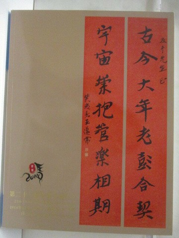 【書寶二手書T2／收藏_YJV】上海馳翰第21屆書畫文玩拍賣會_2014/12/19-20_書畫文玩(一)