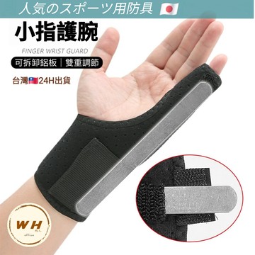 【台灣現貨🔥隔日到】小指護腕 護指套 護指 鋁板護套 保護小指 運動護具
