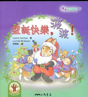 聖誕快樂，波波！[二手書_良好]