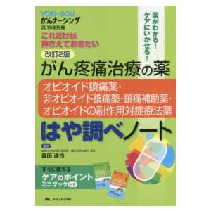 ＹＯＲｉ−ＳＯＵがんナーシング　２０１９年別冊  がん疼痛治療の薬　はや調べノート―オピオイド鎮痛薬・非オピオイド鎮痛薬・鎮痛補助薬・オピオイドの副作