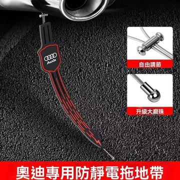 【在臺新款】Audi奧迪 汽車靜電拖地帶 防靜電接地條 耐磨車用去靜電消除神器 車用靜電釋放車用 懸掛式