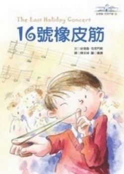 16號橡皮筋—安德魯‧ 克萊門斯7【二手書_普通】TAAZE讀冊生活
