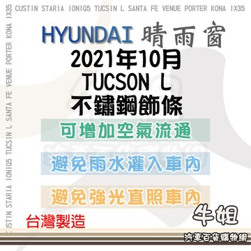 高雄門市 HYUNDAI 現代 2021年10月 TUCSON L 晴雨窗 晴雨窗 遮擋強光 防止飄雨 COW