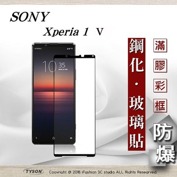 99免運  現貨 螢幕保護貼  索尼 Sony Xperia 1 V 2.5D滿版滿膠 彩框鋼化玻璃保護貼 9H 螢幕保護貼【愛瘋潮】