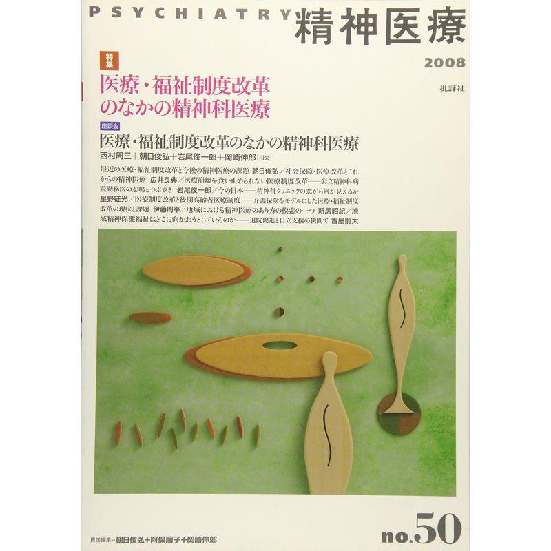 精神医療 50号 特集:医療・福祉制度改革のなかの精神科医療