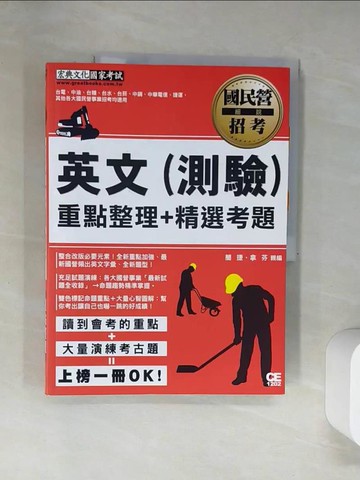 【書寶二手書T7／進修考試_UBZ】國民營招考-英文(測驗)_拿芬.簡捷
