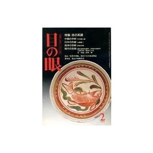 中古カルチャー雑誌 目の眼 1993年2月号