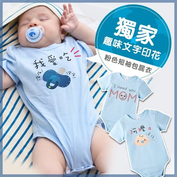 藍色短袖包屁衣 獨家自印 趣味文字印花 純棉 圓領 數位印花 男寶寶 女寶寶 爬服 哈衣 Augelute 61196