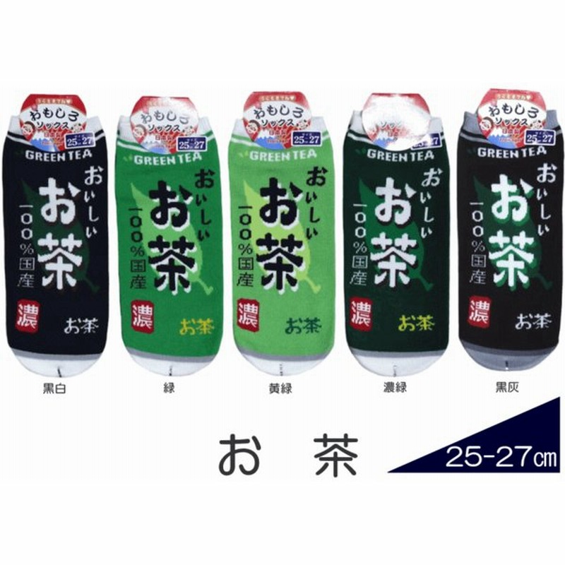 メンズサイズ おもしろ靴下くるぶし丈 お茶 日本製ソックス おもしろい靴下 スニーカータイプ 紳士サイズショートソックス メール便可 通販 Lineポイント最大get Lineショッピング