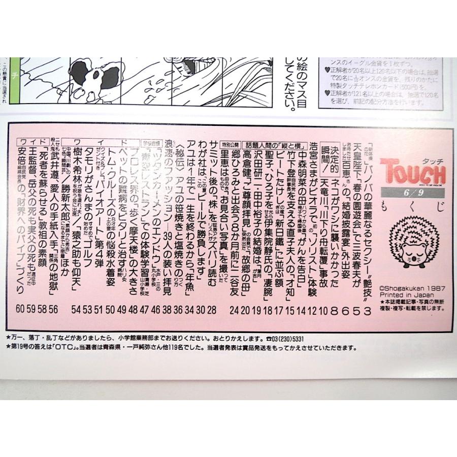 TOUCH 1987年6月9日号／三波春夫 天竜川 二谷友里恵 ビール比較 大阪ファッションスナップ タモリ ラジャ・ライオン 王貞治 タッチ