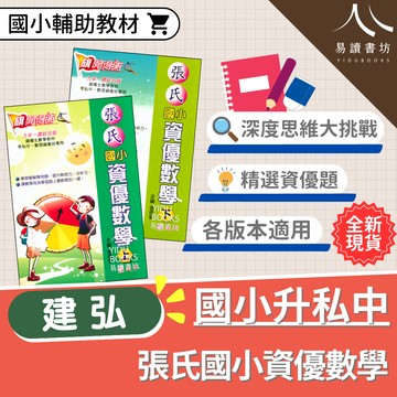 【現貨】張氏國小資優數學 (建弘) | 國小數學輔助教材