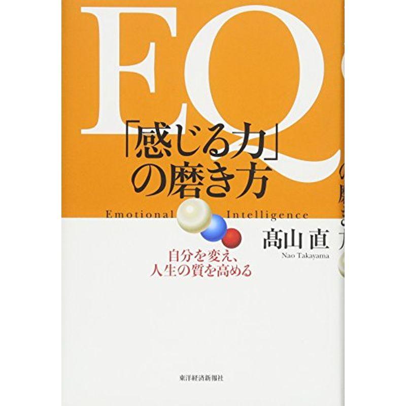 EQ 「感じる力」の磨き方