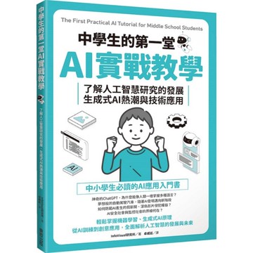 中學生的第一堂AI實戰教學：了解人工智慧研究的發展、生成式AI熱潮與技術應用