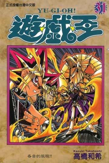 【電子書】遊戲王 (31)