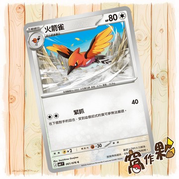 【窩作夥】 火箭雀 普卡 C M6 061 綠寶石風暴 寶可夢 PTCG 中文版單卡