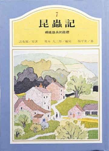 螞蟻雄兵的路標[二手書_普通]
